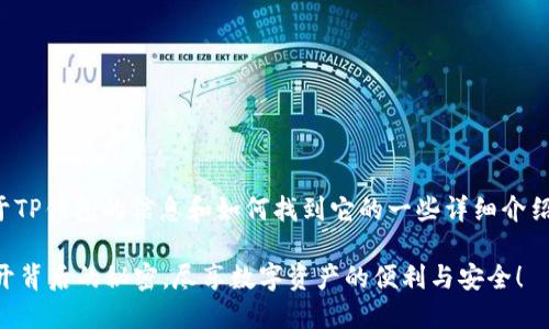 在这里，我可以为您提供关于TP钱包的信息和如何找到它的一些详细介绍。以下是符合您要求的格式。

你知道TP钱包在哪里吗？揭开背后的秘密，尽享数字资产的便利与安全！