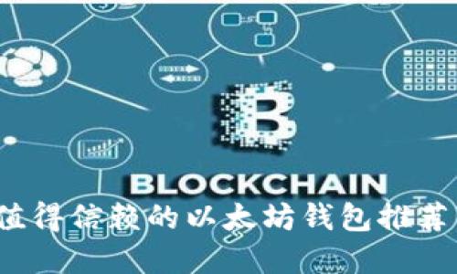 苹果手机用户最值得信赖的以太坊钱包推荐：安全、便捷、必备！