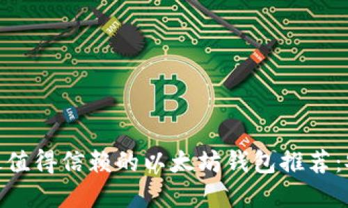 苹果手机用户最值得信赖的以太坊钱包推荐：安全、便捷、必备！