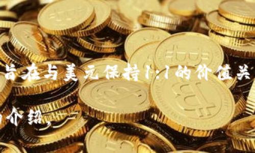 USDT钱包的别名通常是“稳定币钱包”或“USDT储存钱包”。这些叫法的背后是因为USDT（Tether）是一种稳定币，旨在与美元保持1:1的价值关系。因此，使用USDT钱包进行存储和交易的用户，往往会将其视为一种与实际法币之间较为稳定的价值储存工具。

如果你有兴趣了解更多关于USDT钱包的相关内容，比如如何使用、设置、选择合适的钱包等，我可以提供进一步的介绍。