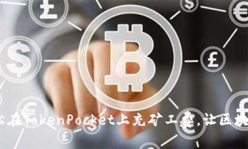 揭秘！如何轻松在TokenPocket上充矿工费，让区块链之旅更顺畅