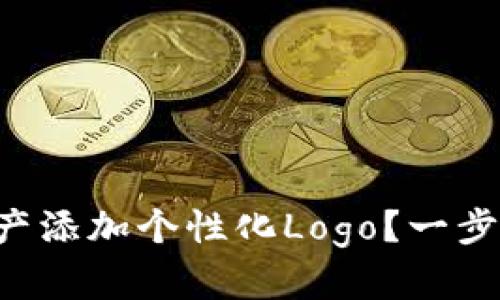 如何为TP钱包资产添加个性化Logo？一步步教你轻松搞定！