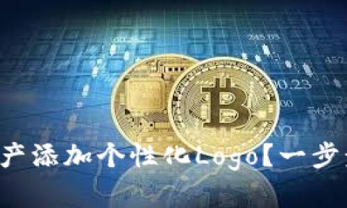 如何为TP钱包资产添加个性化Logo？一步步教你轻松搞定！