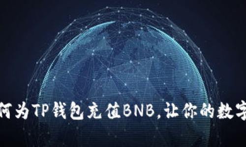 轻松学会如何为TP钱包充值BNB，让你的数字资产更稳健