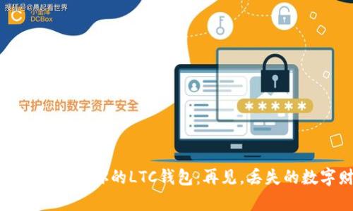 如何轻松恢复你的LTC钱包：再见，丢失的数字财富