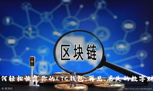 如何轻松恢复你的LTC钱包：再见，丢失的数字财富