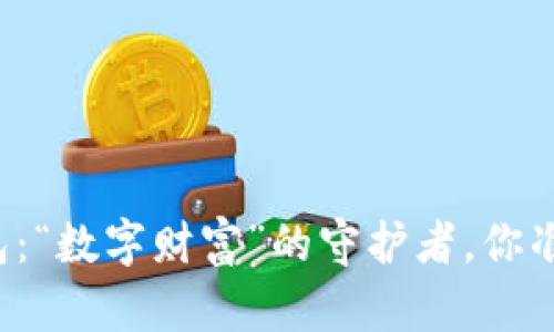 比特币钱包：“数字财富”的守护者，你准备好了吗？