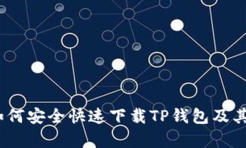 全方位解析：如何安全快速下载TP钱包及其官网使用指南