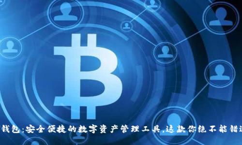 TP钱包：安全便捷的数字资产管理工具，这款你绝不能错过！