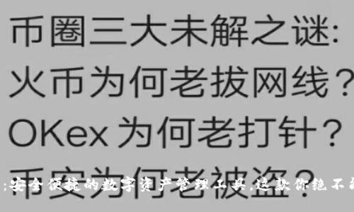 TP钱包：安全便捷的数字资产管理工具，这款你绝不能错过！