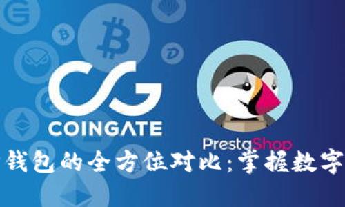 以太坊钱包与TP钱包的全方位对比：掌握数字资产管理的关键