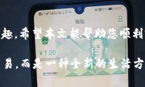   如何轻松高效地将狗狗币存入Trust钱包，享受数字货币的乐趣！ / 

 guanjianci 狗狗币、Trust钱包、数字货币、加密钱包 /guanjianci 

引言：数字货币的迅速崛起

近几年，数字货币以其去中心化和高潜力回报的特性，吸引了越来越多的投资者。狗狗币作为一种由社区驱动的加密货币，因其幽默的起源和低门槛而备受热爱。许多人开始关注如何存储和管理这些数字资产。今天，我们将深入探讨如何将狗狗币安全地存入Trust钱包，并确保您享受到数字货币带来的乐趣与便利。

Trust钱包简介

在进入实际操作之前，首先了解一下Trust钱包非常重要。这是一款广受欢迎的加密货币钱包，因其易用性和安全性备受用户喜爱。支持多种数字货币，包括以太坊、比特币以及狗狗币等，能够在一个平台上处理多种资产，这让用户的管理体验更加流畅。此外，Trust钱包拥有多种安全措施，确保您的资产安全。

准备工作：获取Trust钱包

如果您还没有Trust钱包，可以在手机的应用商店中搜索“Trust Wallet”进行下载安装。无论您是使用Android还是iOS设备，都能顺利找到并下载。安装完成后，打开应用，您将看到一个友好的欢迎界面。选择“创建新钱包”，并按照指引创建您的钱包账户，这一步非常关键，生成的助记词请务必妥善保存，以防丢失。

获取狗狗币的渠道

在将狗狗币存入Trust钱包之前，您需要拥有一些狗狗币。如果您还没有狗狗币，可以通过多种方式获取。常见的方式包括在交易所购买，或通过其他人的转账。对于初学者，建议选择知名的交易所进行购入，如Binance、Coinbase等，可以安全且便捷地进行数字货币的交易。

将狗狗币转入Trust钱包的步骤

现在，让我们进入关键步骤：如何将狗狗币转入您的Trust钱包。操作过程实际上非常简单：

ol
li首先，打开Trust钱包应用，确保您已成功登录。/li
li在主界面上，您会看到“添加资产”的选项，点击它。/li
li在搜索框中输入“狗狗币”或直接选择它。确保启用它作为可见资产。/li
li回到主界面，您会看到狗狗币的图标，点击进入。/li
li在狗狗币的详细信息页面中，找到“接收”选项。点击后，您将看到一个地址二维码以及文字形式的地址。这是您的狗狗币钱包地址。/li
/ol

现在，您需要将这些信息提供给您购买狗狗币的交易所或是您的转账来源。复制该地址，接下来便是转账过程。

从交易所转账到Trust钱包

在您的交易所账户中，找到您持有的狗狗币，并选择提现。将刚刚复制的Trust钱包地址粘贴到提现地址中。输入您希望转账的金额，确认所有信息无误后，提交操作。务必小心，确保地址输入正确，任何错误可能导致资产丢失。

转账提交后，您可以在Trust钱包的狗狗币页面查看交易状态。通常情况下，转账会在几分钟内完成，但有时可能因为网络繁忙而延迟。耐心等待，直到您看到资金到账的通知。

注意事项：安全存储与管理

拥有狗狗币后，不仅要重视转账过程的安全，还要考虑如何管理和存储这些数字资产。首先，确保您的Trust钱包是最新版本，定期更新可以获得安全性增强和功能改进。

同时，切勿随意分享您的助记词和私钥。这些信息是您钱包的唯一访问凭证，任何人获取到这些信息，都可能导致您的资产被盗。务必妥善保管，写下并存放在安全的地方是一个好习惯。

狗狗币的未来展望

狗狗币最初是作为一个玩笑而创建的，但如今它已经发展成为一个备受关注的社区驱动者。越来越多的人开始采纳和使用狗狗币，这为其未来提供了良好的发展前景。投资数字货币尽管充满机遇，但风险也始终存在。因此，投资者应该做好足够的研究，不断学习市场动态，对风险有充分的认知与把控。

总结：享受数字货币的乐趣

将狗狗币存入Trust钱包的过程并不复杂，只需几个简单的步骤即可完成。随着数字货币的普及，越来越多的人开始享受这一新兴领域带来的乐趣。希望本文能帮助您顺利完成狗狗币的存储，不论你是投资新手还是经验丰富的玩家，切实掌握相关知识和操作技巧，才能在这个充满变数的市场中立于不败之地。

此外，要积极参与社区，多与他人交流，获取第一手的市场信息，这会对您的投资决策有所帮助。未来的数字货币个人理财不再是单纯的存储与交易，而是一种全新的生活方式。