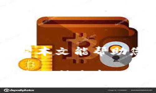   如何轻松高效地将狗狗币存入Trust钱包，享受数字货币的乐趣！ / 

 guanjianci 狗狗币、Trust钱包、数字货币、加密钱包 /guanjianci 

引言：数字货币的迅速崛起

近几年，数字货币以其去中心化和高潜力回报的特性，吸引了越来越多的投资者。狗狗币作为一种由社区驱动的加密货币，因其幽默的起源和低门槛而备受热爱。许多人开始关注如何存储和管理这些数字资产。今天，我们将深入探讨如何将狗狗币安全地存入Trust钱包，并确保您享受到数字货币带来的乐趣与便利。

Trust钱包简介

在进入实际操作之前，首先了解一下Trust钱包非常重要。这是一款广受欢迎的加密货币钱包，因其易用性和安全性备受用户喜爱。支持多种数字货币，包括以太坊、比特币以及狗狗币等，能够在一个平台上处理多种资产，这让用户的管理体验更加流畅。此外，Trust钱包拥有多种安全措施，确保您的资产安全。

准备工作：获取Trust钱包

如果您还没有Trust钱包，可以在手机的应用商店中搜索“Trust Wallet”进行下载安装。无论您是使用Android还是iOS设备，都能顺利找到并下载。安装完成后，打开应用，您将看到一个友好的欢迎界面。选择“创建新钱包”，并按照指引创建您的钱包账户，这一步非常关键，生成的助记词请务必妥善保存，以防丢失。

获取狗狗币的渠道

在将狗狗币存入Trust钱包之前，您需要拥有一些狗狗币。如果您还没有狗狗币，可以通过多种方式获取。常见的方式包括在交易所购买，或通过其他人的转账。对于初学者，建议选择知名的交易所进行购入，如Binance、Coinbase等，可以安全且便捷地进行数字货币的交易。

将狗狗币转入Trust钱包的步骤

现在，让我们进入关键步骤：如何将狗狗币转入您的Trust钱包。操作过程实际上非常简单：

ol
li首先，打开Trust钱包应用，确保您已成功登录。/li
li在主界面上，您会看到“添加资产”的选项，点击它。/li
li在搜索框中输入“狗狗币”或直接选择它。确保启用它作为可见资产。/li
li回到主界面，您会看到狗狗币的图标，点击进入。/li
li在狗狗币的详细信息页面中，找到“接收”选项。点击后，您将看到一个地址二维码以及文字形式的地址。这是您的狗狗币钱包地址。/li
/ol

现在，您需要将这些信息提供给您购买狗狗币的交易所或是您的转账来源。复制该地址，接下来便是转账过程。

从交易所转账到Trust钱包

在您的交易所账户中，找到您持有的狗狗币，并选择提现。将刚刚复制的Trust钱包地址粘贴到提现地址中。输入您希望转账的金额，确认所有信息无误后，提交操作。务必小心，确保地址输入正确，任何错误可能导致资产丢失。

转账提交后，您可以在Trust钱包的狗狗币页面查看交易状态。通常情况下，转账会在几分钟内完成，但有时可能因为网络繁忙而延迟。耐心等待，直到您看到资金到账的通知。

注意事项：安全存储与管理

拥有狗狗币后，不仅要重视转账过程的安全，还要考虑如何管理和存储这些数字资产。首先，确保您的Trust钱包是最新版本，定期更新可以获得安全性增强和功能改进。

同时，切勿随意分享您的助记词和私钥。这些信息是您钱包的唯一访问凭证，任何人获取到这些信息，都可能导致您的资产被盗。务必妥善保管，写下并存放在安全的地方是一个好习惯。

狗狗币的未来展望

狗狗币最初是作为一个玩笑而创建的，但如今它已经发展成为一个备受关注的社区驱动者。越来越多的人开始采纳和使用狗狗币，这为其未来提供了良好的发展前景。投资数字货币尽管充满机遇，但风险也始终存在。因此，投资者应该做好足够的研究，不断学习市场动态，对风险有充分的认知与把控。

总结：享受数字货币的乐趣

将狗狗币存入Trust钱包的过程并不复杂，只需几个简单的步骤即可完成。随着数字货币的普及，越来越多的人开始享受这一新兴领域带来的乐趣。希望本文能帮助您顺利完成狗狗币的存储，不论你是投资新手还是经验丰富的玩家，切实掌握相关知识和操作技巧，才能在这个充满变数的市场中立于不败之地。

此外，要积极参与社区，多与他人交流，获取第一手的市场信息，这会对您的投资决策有所帮助。未来的数字货币个人理财不再是单纯的存储与交易，而是一种全新的生活方式。