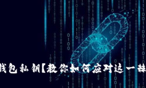 丢失TP钱包私钥？教你如何应对这一棘手问题！