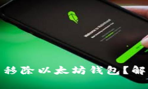谷歌为何在怀疑中移除以太坊钱包？解读幕后原因与影响