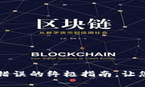 解决TP钱包薄饼提示错误的终极指南，让您的数字资产交易无忧