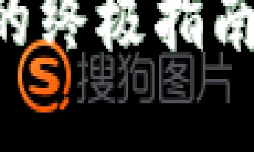 解决TP钱包薄饼提示错误的终极指南，让您的数字资产交易无忧