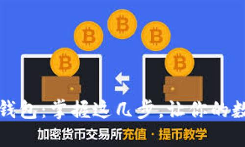 轻松创建以太坊钱包：掌握这几步，让你的数字资产安全无忧