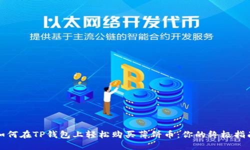 如何在TP钱包上轻松购买薄饼币：你的终极指南