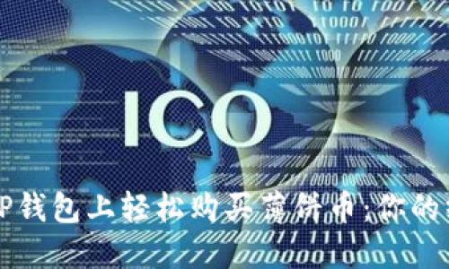 如何在TP钱包上轻松购买薄饼币：你的终极指南