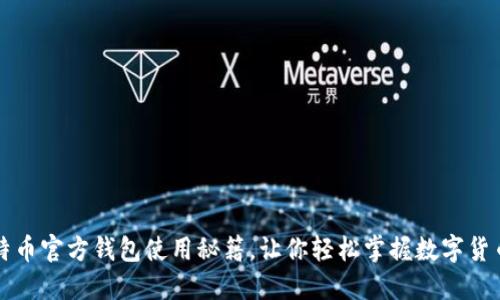 揭秘比特币官方钱包使用秘籍，让你轻松掌握数字货币的未来