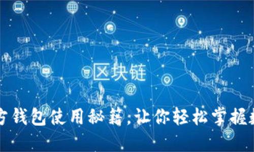 揭秘比特币官方钱包使用秘籍，让你轻松掌握数字货币的未来