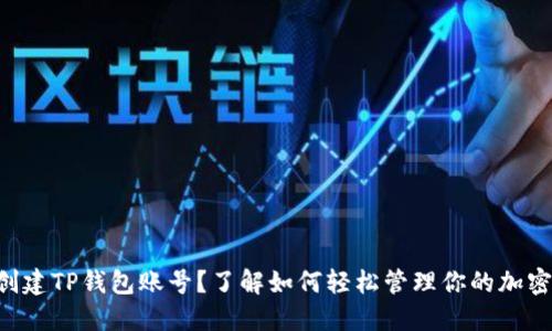 “忘记创建TP钱包账号？了解如何轻松管理你的加密资产！”