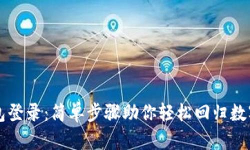 重置TP钱包登录：简单步骤助你轻松回归数字资产世界