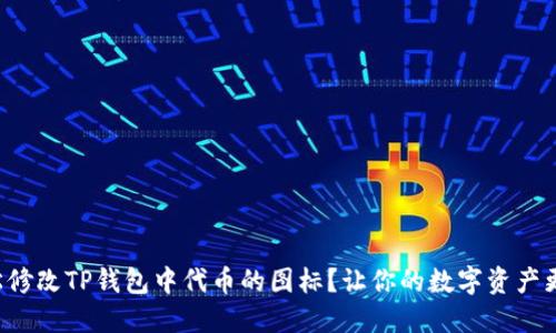 如何轻松修改TP钱包中代币的图标？让你的数字资产更具个性！