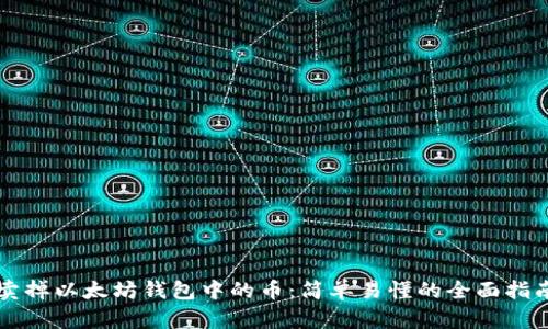 卖掉以太坊钱包中的币：简单易懂的全面指南