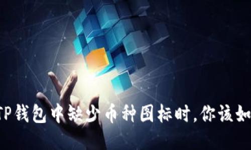 当你的TP钱包中缺少币种图标时，你该如何自救？