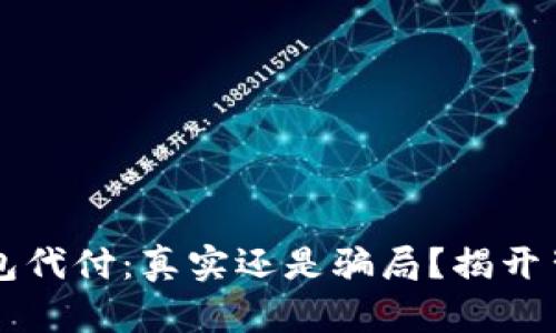 比特币钱包代付：真实还是骗局？揭开背后的真相