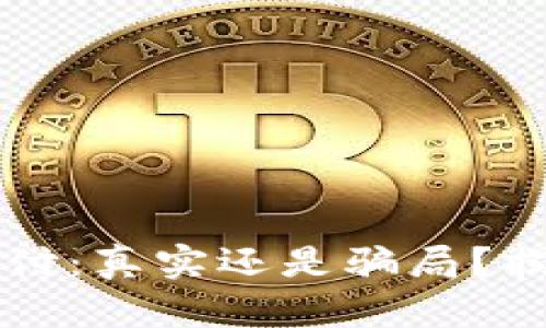 比特币钱包代付：真实还是骗局？揭开背后的真相