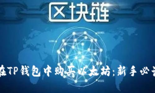 如何在TP钱包中购买以太坊：新手必读指南