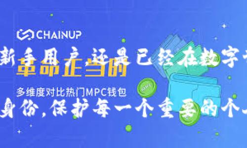  bieoti 探索未来：TP身份钱包HD，您的数字身份护航者 /bieoti 

 guanjianci 数字身份, TP身份钱包HD, 区块链安全, 个人隐私 /guanjianci 

数字身份的重要性

在当今这个数字时代，身份的定义早已不再局限于纸质证明或实体证件。我们的日常生活、社交活动，甚至经济交易，都依赖于虚拟空间中的身份信息。许多人可能未曾意识到，身份不仅仅是一个代号，而是我们在数字世界中存在的依据。

那么，数字身份究竟意味着什么？它代表了一个人在线上的所有信息、社交关系、交易历史与个人隐私。对于许多人而言，保护这些信息的安全，已经成为一项不容忽视的任务。在此背景下，TP身份钱包HD应运而生，既能够为用户提供一个安全的身份保护工具，又能有效地管理个人信息。

TP身份钱包HD的核心功能

TP身份钱包HD不仅是一个简单的数字钱包，而是一款集多种功能于一身的智能工具。首先，它的核心功能是为用户提供安全的身份验证服务。用户可以通过钱包生成独特的身份标识，而无需依赖传统的身份验证方式。这种基于区块链技术的身份验证方式，不仅速度快，而且安全性极高。

其次，TP身份钱包HD能够帮助用户管理他们的数字资产。无论是加密货币还是其他形式的数字资产，用户都可以在一个平台上对其进行管理和操作。这种集中管理的方式，不仅提高了用户的操作效率，还能有效减少因为资产分散而带来的安全隐患。

区块链如何保障安全

提到TP身份钱包HD，就不得不提其背后的区块链技术。区块链作为一种去中心化的技术，能有效地防止黑客攻击和数据篡改。每一笔交易、每一份信息，都以链式结构存储，确保了不可篡改性和透明性。这也让用户在管理个人信息时，能够更加放心，不必担心自己的数据会被泄露。

而且，TP身份钱包HD设计了一系列安全机制。例如，多层加密技术和多重身份验证。这些技术确保了即使外界遭遇攻击，用户的信息以及资产依然受到保护。而且，隐私保护方面也做得相当出色，用户可以自由选择哪些信息公开，哪些信息保持私密。

使用TP身份钱包HD的好处

使用TP身份钱包HD，用户不仅可以提高自身信息的安全性，还能体验更为便捷的服务。举个例子，传统的身份验证过程往往繁琐而耗时。而借助TP身份钱包HD，用户可以随时随地完成身份验证，极大地提高了效率。

除了身份验证，TP身份钱包HD还提供多种数字资产的转账服务。无论是日常购物支付，还是好友间的小额转账，用户都能够通过简单的操作来完成。这不仅能节省时间，更能享受到区块链带来的低成本服务。

如何开始使用TP身份钱包HD

对于希望使用TP身份钱包HD的新用户来说，启动过程其实非常简单。首先，用户需要在官网下载并安装TP身份钱包HD的应用程序。随后，通过简易的注册流程，用户便可以创建并管理自己的数字身份。

在注册时，用户会被要求设置一个强密码，并进行身份验证。这一过程旨在确保只有用户本人可以访问自己的帐户。不过，用户在创建密码时，务必遵循安全原则，避免使用简单易猜的组合。

使用体验的小窍门

为了使你的使用体验更加流畅，各位用户可以尝试以下几种建议。首先，定期更新您的应用程序。TP身份钱包HD团队会不断推出新的功能和安全更新，确保用户的使用体验尽可能地。

其次，定期检查您的账号安全设置。区块链技术虽然可以提供高水平的安全保障，但保持良好的习惯也是非常重要的。尽量启用双重身份验证功能，提高账户的保护力度。

未来展望：数字身份的钱包

随着技术的不断进步，未来的TP身份钱包HD将在用户体验、功能多样性以及安全性等方面继续进行。许多行业也将逐步接受数字身份的相关应用，成为日常生活不可或缺的一部分。

在某种程度上，TP身份钱包HD不仅是一个钱包，它更像是一道保护我们的数字盾牌。在一个充满竞争和风险的数字世界中，保护个人身份信息显得尤为重要，而TP身份钱包HD则为您提供了这一必要的防护。

未来的数字世界充满机遇，也隐藏着挑战。选择TP身份钱包HD，就是选择了一条更为安全、便利的数字生活之路。在数字身份管理的浪潮中，让我们携手前行，迎接未来。

结语：走向安全的数字生活

回顾这一切，从数字身份的意义到TP身份钱包HD的多种功能，每一个环节都为用户的安全生活提供了坚实的支持。无论您是一名新手用户，还是已经在数字世界中摸爬滚打多年的资深玩家，TP身份钱包HD都能为您提供安全而便捷的服务。

选择TP身份钱包HD，意味着选择了一种更安心的生活方式。让我们共同开启数字安全的新篇章，以更智慧的方式维护自己的数字身份，保护每一个重要的个人信息。