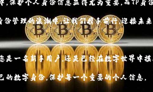  bieoti 探索未来：TP身份钱包HD，您的数字身份护航者 /bieoti 

 guanjianci 数字身份, TP身份钱包HD, 区块链安全, 个人隐私 /guanjianci 

数字身份的重要性

在当今这个数字时代，身份的定义早已不再局限于纸质证明或实体证件。我们的日常生活、社交活动，甚至经济交易，都依赖于虚拟空间中的身份信息。许多人可能未曾意识到，身份不仅仅是一个代号，而是我们在数字世界中存在的依据。

那么，数字身份究竟意味着什么？它代表了一个人在线上的所有信息、社交关系、交易历史与个人隐私。对于许多人而言，保护这些信息的安全，已经成为一项不容忽视的任务。在此背景下，TP身份钱包HD应运而生，既能够为用户提供一个安全的身份保护工具，又能有效地管理个人信息。

TP身份钱包HD的核心功能

TP身份钱包HD不仅是一个简单的数字钱包，而是一款集多种功能于一身的智能工具。首先，它的核心功能是为用户提供安全的身份验证服务。用户可以通过钱包生成独特的身份标识，而无需依赖传统的身份验证方式。这种基于区块链技术的身份验证方式，不仅速度快，而且安全性极高。

其次，TP身份钱包HD能够帮助用户管理他们的数字资产。无论是加密货币还是其他形式的数字资产，用户都可以在一个平台上对其进行管理和操作。这种集中管理的方式，不仅提高了用户的操作效率，还能有效减少因为资产分散而带来的安全隐患。

区块链如何保障安全

提到TP身份钱包HD，就不得不提其背后的区块链技术。区块链作为一种去中心化的技术，能有效地防止黑客攻击和数据篡改。每一笔交易、每一份信息，都以链式结构存储，确保了不可篡改性和透明性。这也让用户在管理个人信息时，能够更加放心，不必担心自己的数据会被泄露。

而且，TP身份钱包HD设计了一系列安全机制。例如，多层加密技术和多重身份验证。这些技术确保了即使外界遭遇攻击，用户的信息以及资产依然受到保护。而且，隐私保护方面也做得相当出色，用户可以自由选择哪些信息公开，哪些信息保持私密。

使用TP身份钱包HD的好处

使用TP身份钱包HD，用户不仅可以提高自身信息的安全性，还能体验更为便捷的服务。举个例子，传统的身份验证过程往往繁琐而耗时。而借助TP身份钱包HD，用户可以随时随地完成身份验证，极大地提高了效率。

除了身份验证，TP身份钱包HD还提供多种数字资产的转账服务。无论是日常购物支付，还是好友间的小额转账，用户都能够通过简单的操作来完成。这不仅能节省时间，更能享受到区块链带来的低成本服务。

如何开始使用TP身份钱包HD

对于希望使用TP身份钱包HD的新用户来说，启动过程其实非常简单。首先，用户需要在官网下载并安装TP身份钱包HD的应用程序。随后，通过简易的注册流程，用户便可以创建并管理自己的数字身份。

在注册时，用户会被要求设置一个强密码，并进行身份验证。这一过程旨在确保只有用户本人可以访问自己的帐户。不过，用户在创建密码时，务必遵循安全原则，避免使用简单易猜的组合。

使用体验的小窍门

为了使你的使用体验更加流畅，各位用户可以尝试以下几种建议。首先，定期更新您的应用程序。TP身份钱包HD团队会不断推出新的功能和安全更新，确保用户的使用体验尽可能地。

其次，定期检查您的账号安全设置。区块链技术虽然可以提供高水平的安全保障，但保持良好的习惯也是非常重要的。尽量启用双重身份验证功能，提高账户的保护力度。

未来展望：数字身份的钱包

随着技术的不断进步，未来的TP身份钱包HD将在用户体验、功能多样性以及安全性等方面继续进行。许多行业也将逐步接受数字身份的相关应用，成为日常生活不可或缺的一部分。

在某种程度上，TP身份钱包HD不仅是一个钱包，它更像是一道保护我们的数字盾牌。在一个充满竞争和风险的数字世界中，保护个人身份信息显得尤为重要，而TP身份钱包HD则为您提供了这一必要的防护。

未来的数字世界充满机遇，也隐藏着挑战。选择TP身份钱包HD，就是选择了一条更为安全、便利的数字生活之路。在数字身份管理的浪潮中，让我们携手前行，迎接未来。

结语：走向安全的数字生活

回顾这一切，从数字身份的意义到TP身份钱包HD的多种功能，每一个环节都为用户的安全生活提供了坚实的支持。无论您是一名新手用户，还是已经在数字世界中摸爬滚打多年的资深玩家，TP身份钱包HD都能为您提供安全而便捷的服务。

选择TP身份钱包HD，意味着选择了一种更安心的生活方式。让我们共同开启数字安全的新篇章，以更智慧的方式维护自己的数字身份，保护每一个重要的个人信息。
