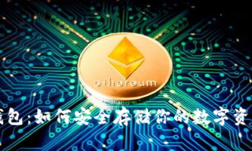 揭秘比特币钱包：如何安全存储你的数字资产，避免损失？