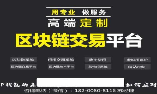 TP钱包的未来：国家监管加剧，用户该如何应对？