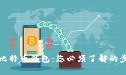 如何安全关闭比特币钱包：您必须了解的步骤与注意事项