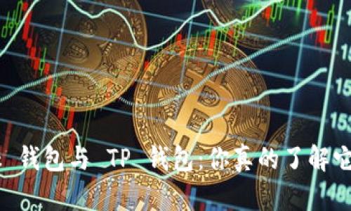 深入解析 TronLink 钱包与 TP 钱包：你真的了解它们的区别与优势吗？