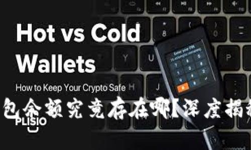 你的比特币钱包余额究竟存在哪？深度揭秘背后的秘密！