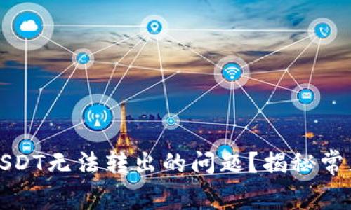 如何解决TP钱包USDT无法转出的问题？揭秘常见原因与解决方案