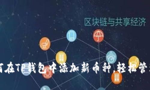 一步步教你如何在TP钱包中添加新币种，轻松管理你的数字资产