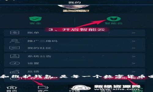 在加密货币领域，创建一个钱包是管理和存储数字资产的重要步骤。RnDR（Render Network）是一种去中心化的网络，主要用于渲染3D内容、视频和图形设计等。用户通常会关心如何管理与自己的RnDR代币相关的事务，比如创建钱包的问题。接下来，我们将探讨如何创建用于存储RnDR代币的钱包以及相关注意事项。

什么是加密钱包？
加密钱包是用于存储、发送和接收数字资产（例如比特币、以太坊、RnDR代币等）的软件或硬件工具。它们可以通过私钥保护用户的资产安全。基本上，加密钱包分为两种类型：热钱包和冷钱包。

热钱包与冷钱包的区别
热钱包是指与互联网连接的钱包，通常用于频繁交易。它们方便用户快速发送和接收资金，但相对也更容易受到黑客攻击。冷钱包则是离线钱包，通常以硬件或纸质形式存在，适合长期存储大量资产，安全性较高。

创建RnDR钱包的步骤
1. 选择钱包类型：首先，您需要决定是使用热钱包还是冷钱包。如果您打算频繁交易，热钱包可能更合适；如果您只想长期存储资金，冷钱包可能是更好的选择。

2. 下载或购买钱包：选择一个支持RnDR代币的钱包应用程序或设备。许多主流钱包（如MetaMask、Trust Wallet等）都支持RnDR代币。

3. 安装或配置钱包：按照钱包提供者的指导说明进行设置。在创建钱包时，通常会生成一个助记词或私钥，其中私钥应妥善保管，不要与他人分享。

使用RnDR钱包的注意事项
1. 安全性：始终确保您的钱包地址和私钥不泄露。使用双重验证或其他安全措施，增加资金安全性。

2. 备份钱包：定期备份钱包数据，确保在设备丢失或损坏的情况下，您仍能恢复访问。

3. 更新软件：确保您的钱包软件保持最新，以防范安全漏洞和其他潜在问题。

选择合适的钱包
在选择支持RnDR的钱包时，请考虑以下因素：
ul
    li兼容性：确保钱包能支持RnDR代币，并且与您所使用的交易所兼容。/li
    li用户体验：寻找用户界面友好的钱包，使得交易和资产管理过程变得简单易懂。/li
    li社区支持：一个活跃的社区可以为您提供更好的支持，包括问题解答和使用建议。/li
/ul

总结
创建RnDR钱包是安全存储和管理数字资产的重要步骤。选择合适的钱包类型，严格遵循安全措施，可以有效避免资产损失。此外，了解如何使用和维护钱包，是每一个数字货币爱好者应该掌握的基本知识。

通过以上的信息，您现在应该对如何创建和管理RnDR钱包有了清晰的了解。如果您有更多问题或需要更多信息，随时可以进一步探讨！