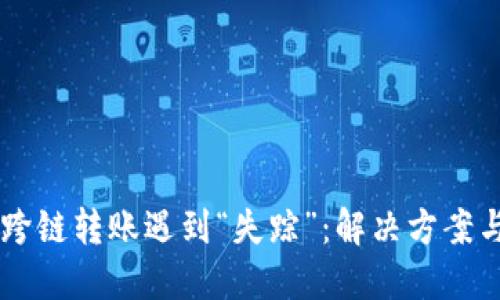 当TP钱包跨链转账遇到“失踪”：解决方案与心态调整