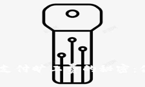 ziaoti破解TP钱包无法支付旷工费的秘密：你不可不知的解决方案！