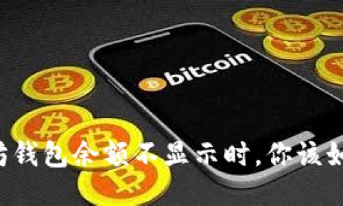 当以太坊钱包余额不显示时，你该如何应对？