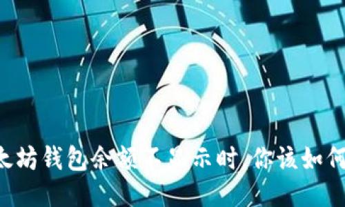 当以太坊钱包余额不显示时，你该如何应对？