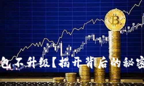 为什么TP钱包不升级？揭开背后的秘密与用户心声