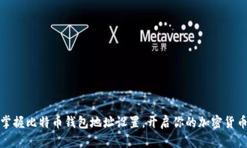 轻松掌握比特币钱包地址设置，开启你的加密货币之旅